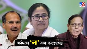 Mamata Banerjee: মঙ্গলে ‘অমঙ্গলের’ ইঙ্গিত INDIA-জোটের, নবান্নের আমন্ত্রণে 'না' বাম-কংগ্রেসের Mamata Banerjee: মঙ্গলে ‘অমঙ্গলের’ ইঙ্গিত INDIA-জোটের, নবান্নের আমন্ত্রণে 'না' বাম-কংগ্রেসের