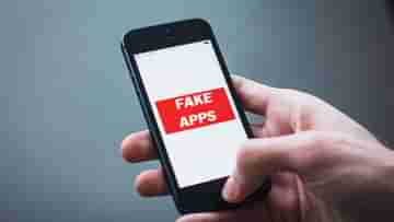 Fake Apps: স্মার্টফোনে এই অ্যাপ থাকলে আজ এখনই ডিলিট করুন, ফাঁকা করে দিচ্ছে ব্যাঙ্ক অ্যাকাউন্ট!