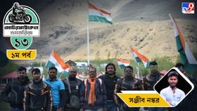 Motorcycle Ride: মোটরসাইকেল ডায়েরিজ়: ত্রয়োদশ পর্ব—প্রকৃতির মাঝে এ এক অন্য লাদাখ, প্রথম পর্ব Motorcycle Ride: মোটরসাইকেল ডায়েরিজ়: ত্রয়োদশ পর্ব—প্রকৃতির মাঝে এ এক অন্য লাদাখ, প্রথম পর্ব