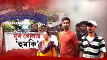 Burdwan University: মুখ খোলায় সুপার সিনিয়রের হুমকির মুখে বর্ধমান বিশ্ববিদ্যালয়ের হস্টেলের রাঁধুনি