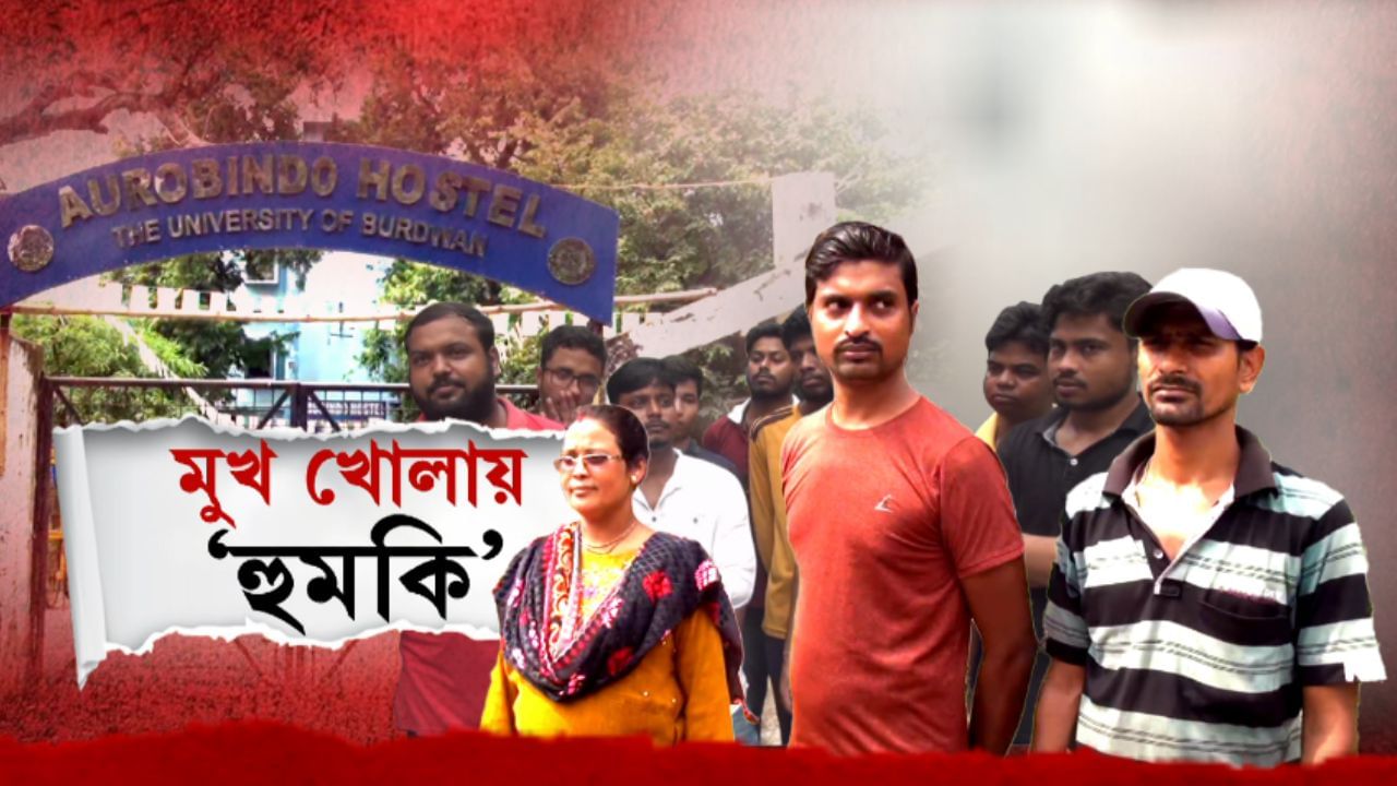 Burdwan University: মুখ খোলায় 'সুপার সিনিয়রের' হুমকির মুখে বর্ধমান বিশ্ববিদ্যালয়ের হস্টেলের রাঁধুনি