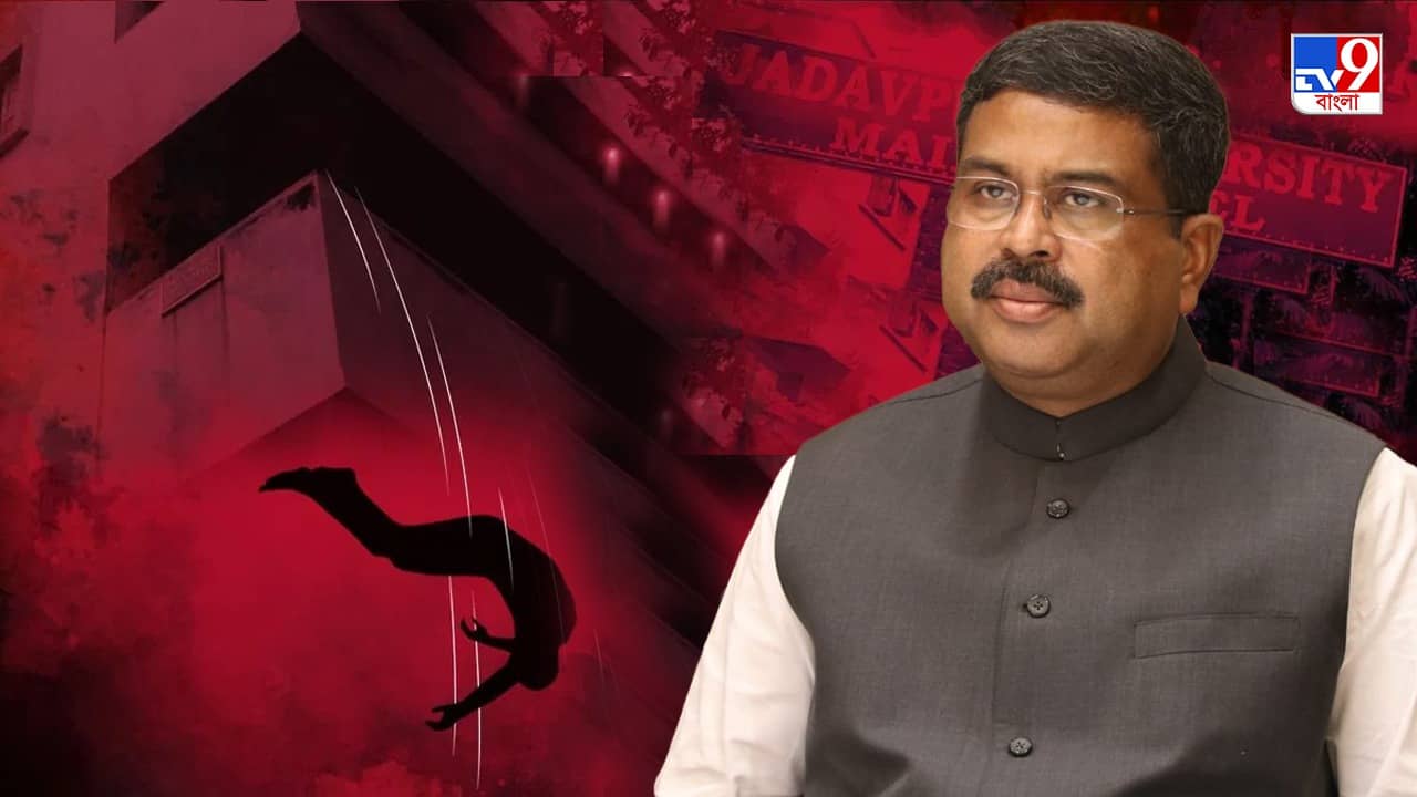 Dharmendra Pradhan: আগামী সপ্তাহে আসতে পারে UGC-র দল, যাদবপুর কাণ্ডে রাজ্যকে তুলোধনা ধর্মেন্দ্র প্রধানের