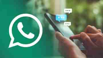 WhatsApp-এ আসছে দুর্দান্ত ফিচার, গ্রুপে অ্যাড হওয়া নতুন মেম্বারও পড়তে পারবেন পুরনো চ্যাট