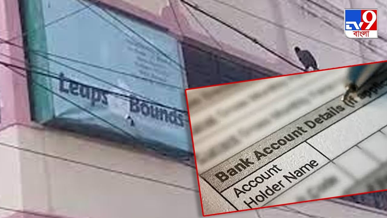 Leaps and Bounds: লিপস অ্যান্ড বাউন্ডসের KYC কার নামে? ব্যাঙ্ক থেকে স্টেটমেন্ট চাইবে ED