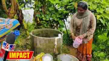 Drinking Water Problem: কল বিকল করে জল বন্ধের ফতোয়া, টিভি নাইন বাংলা খবর তুলে ধরতেই তৎপর প্রশাসন