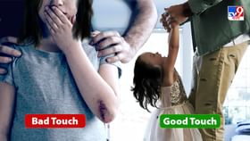 Good Touch-Bad Touch: ভাল স্পর্শ আর খারাপ স্পর্শ কোনটা, স্কুল পড়ুয়াদের শেখাচ্ছে রাজ্য সরকার Good Touch-Bad Touch: ভাল স্পর্শ আর খারাপ স্পর্শ কোনটা, স্কুল পড়ুয়াদের শেখাচ্ছে রাজ্য সরকার