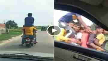 Viral Video: প্রবল গতিতে ছুটছে বাইক, সওয়ার সাত যুবক, শেষ জন উঠেছে ঘাড়ে; রোমহর্ষক ভিডিয়ো ভাইরাল