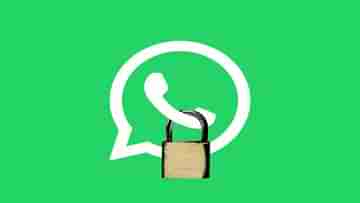 WhatsApp-এ এবার নিশ্ছিদ্র নিরাপত্তা, ডেটা লিক ঠেকাতে ধন্বন্তরির কাজ করবে এই নতুন ফিচার