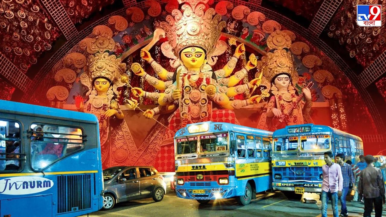 Transport during Durga Puja: কলকাতা থেকে মফস্বল, এবার পুজোয় কখন, কোথায় মিলবে বাস?