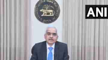 RBI MPC Meeting: মূল্যবৃদ্ধির জের, তৃতীয়বারের জন্য রেপো রেট অপরিবর্তিত রাখল রিজার্ভ ব্যাঙ্ক অব ইন্ডিয়া