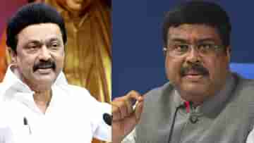 MK Stalin-Dharmendra Pradhan: সংস্কৃতি রক্ষার নামে রাজনীতির মুখোশ, স্ট্যালিনের ৩ বিলের বিরোধিতার পাল্টা জবাব কেন্দ্রীয় মন্ত্রীর