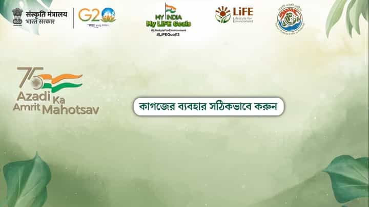 My India My LiFE Goals: কাগজের ব্যবহার সঠিকভাবে করুন My India My LiFE Goals: কাগজের ব্যবহার সঠিকভাবে করুন
