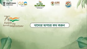 My India My LiFE Goals: খাদ্যের অপচয় কম করুন