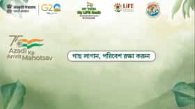 My India My LiFE Goals: গাছ লাগান, পরিবেশ রক্ষা করুন