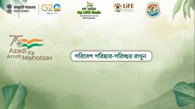 My India My LiFE Goals: পরিবেশ পরিষ্কার-পরিচ্ছন্ন রাখুন