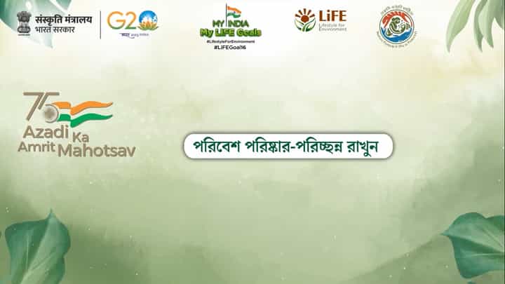 My India My LiFE Goals: পরিবেশ পরিষ্কার-পরিচ্ছন্ন রাখুন My India My LiFE Goals: পরিবেশ পরিষ্কার-পরিচ্ছন্ন রাখুন