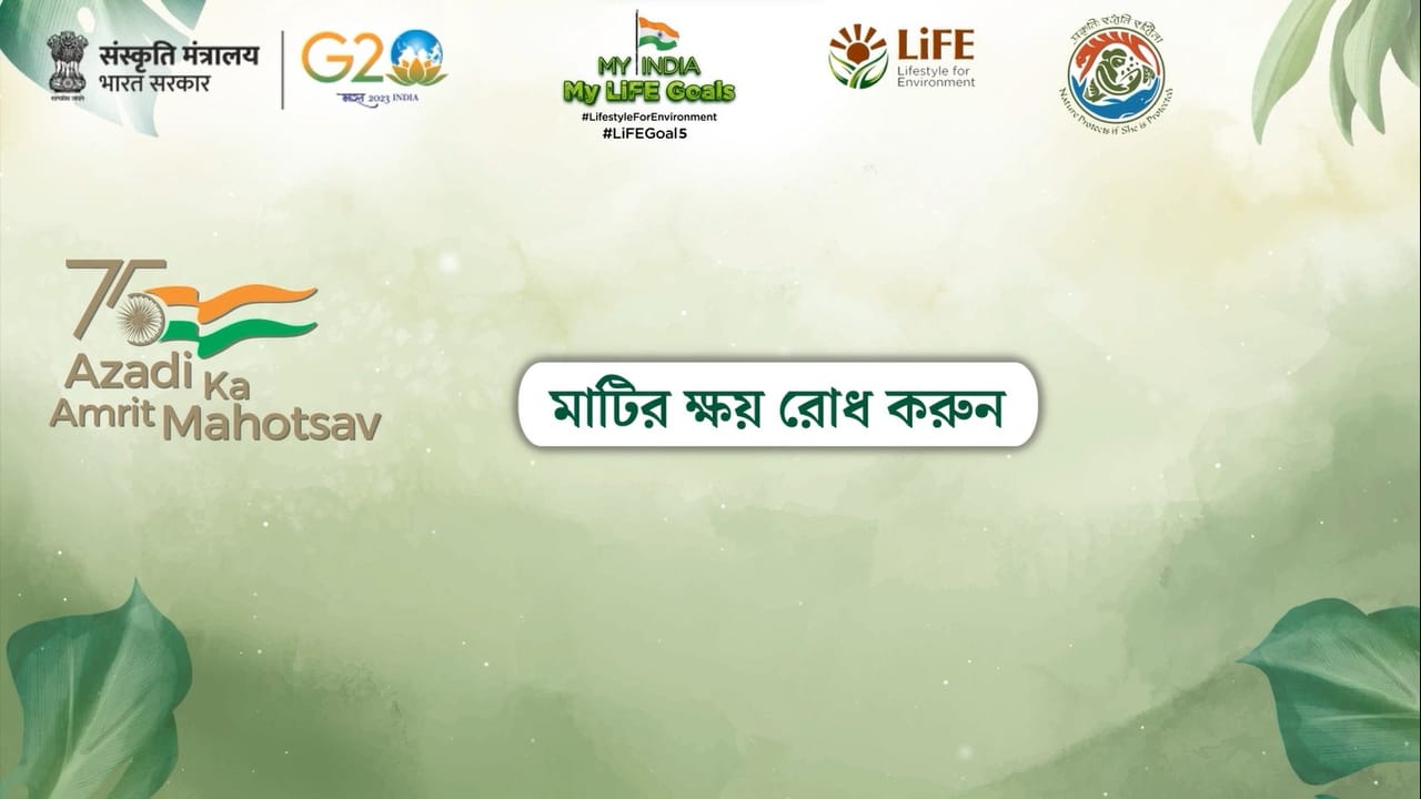 My India My LiFE Goals: মাটির ক্ষয় রোধ করুন