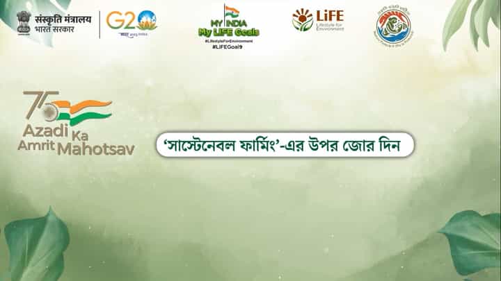 My India My LiFE Goals: 'সাস্টেনেবল ফার্মিং'-এর উপর জোর দিন My India My LiFE Goals: 'সাস্টেনেবল ফার্মিং'-এর উপর জোর দিন