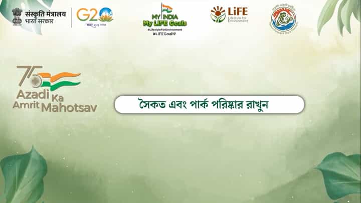 My India My LiFE Goals: সৈকত এবং পার্ক পরিষ্কার রাখুন My India My LiFE Goals: সৈকত এবং পার্ক পরিষ্কার রাখুন