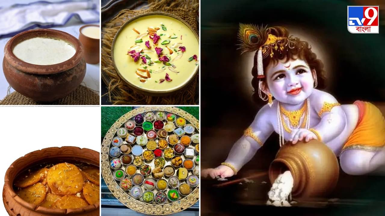 Janmashtami 2023: জন্মাষ্টমীতে বালগোপালকে ৫৬ ভোগ দেওয়া হয় কেন? রয়েছে পৌরাণিক কাহিনি