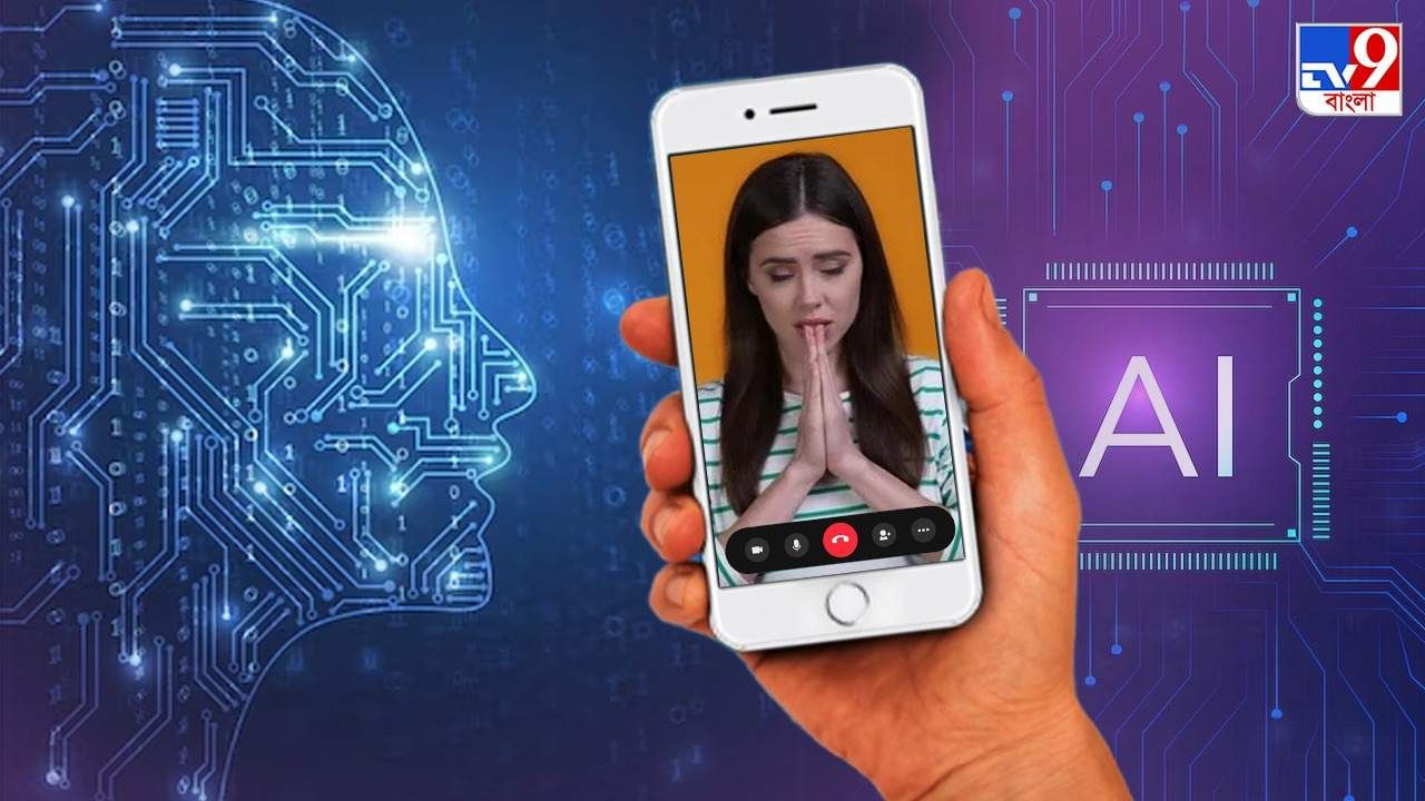 Artificial Intelligence: AI Fraud: ভিডিয়ো কলে মেয়ে কাঁদছে, বিশ্বাস করলেই ব্যাঙ্ক অ্যাকাউন্ট ফাঁকা