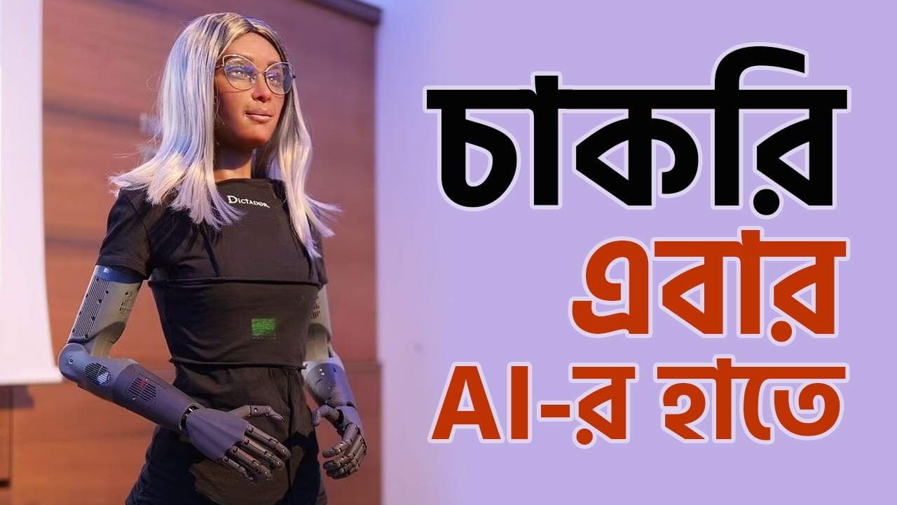 Artificial Intelligence: সংস্থার CEO পদে AI রোবট, আপনার মাইনে থেকে পদোন্নতি সবই এবার মিকার হাতে