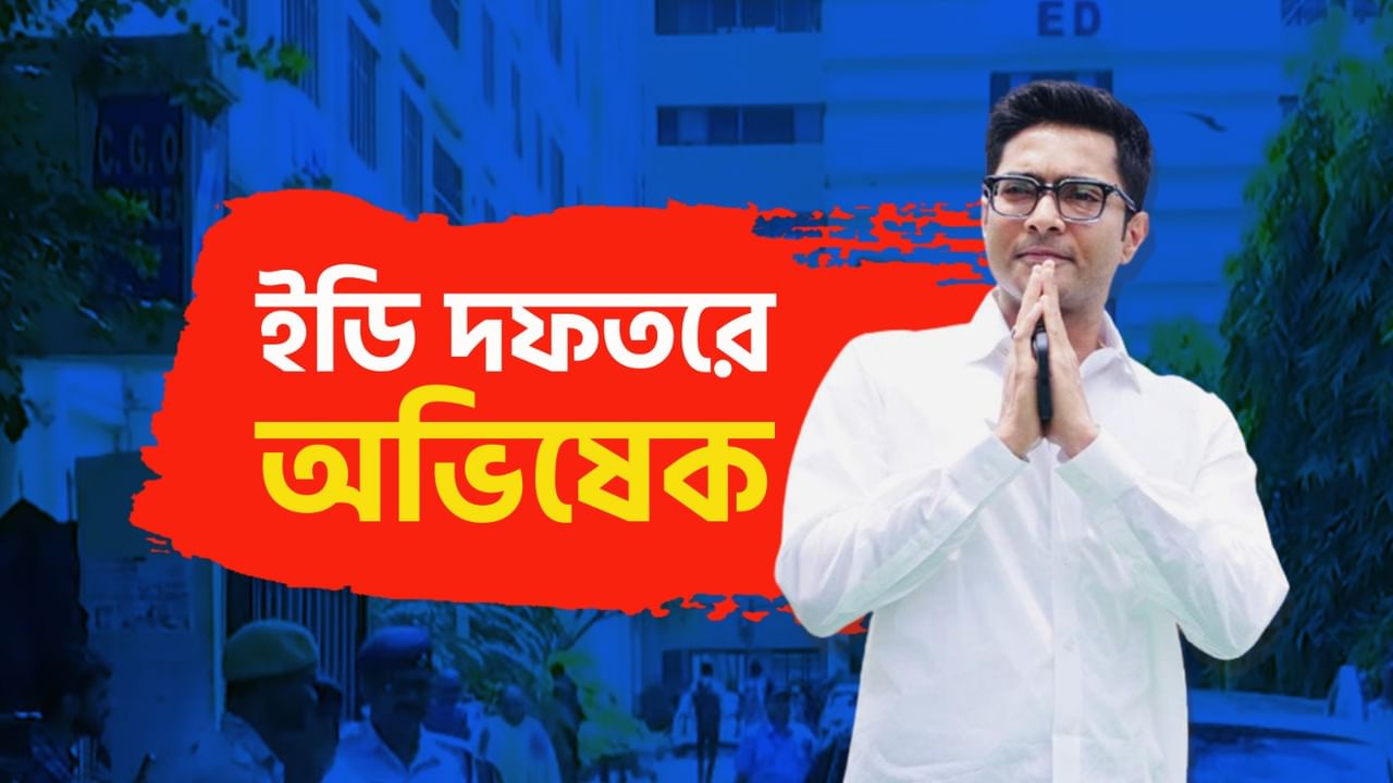 Abhishek Banerjee UPDATES: ৭ ঘণ্টা পার, ইডি-র কাছেই রয়েছেন অভিষেক Abhishek Banerjee UPDATES: ৭ ঘণ্টা পার, ইডি-র কাছেই রয়েছেন অভিষেক