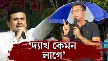 Abhishek Banerjee: ‘দ্যাখ কেমন লাগে’, শুভেন্দুর কটাক্ষ ধূপগুড়ির প্রসঙ্গ তুলে ফিরিয়ে দিলেন অভিষেক