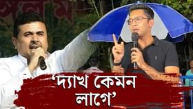 ‘দ্যাখ কেমন লাগে’, শুভেন্দুর কটাক্ষ ফিরিয়ে দিলেন অভিষেক ‘দ্যাখ কেমন লাগে’, শুভেন্দুর কটাক্ষ ফিরিয়ে দিলেন অভিষেক