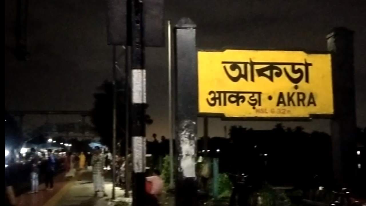 Train Problem: আচমকা খারাপ মালগাড়ির ইঞ্জিন, আকড়া স্টেশনে লেভেল ক্রসিংয়ে আটকে সারি সারি গাড়ি Train Problem: আচমকা খারাপ মালগাড়ির ইঞ্জিন, আকড়া স্টেশনে লেভেল ক্রসিংয়ে আটকে সারি সারি গাড়ি