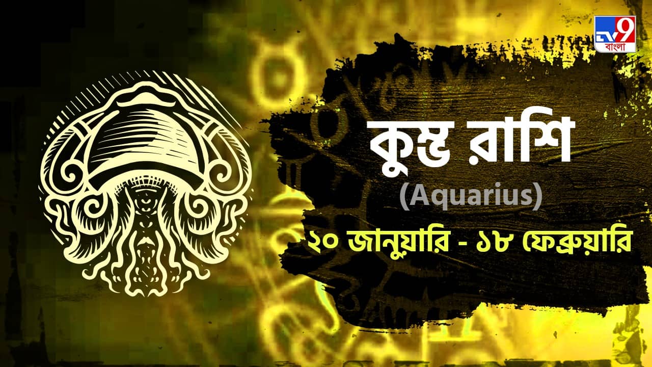 Aquarius Horoscope: প্রেমে সম্মান বজায় রাখুন, কর্মক্ষেত্রে পদোন্নতি! পড়ুন মকর রাশিফল