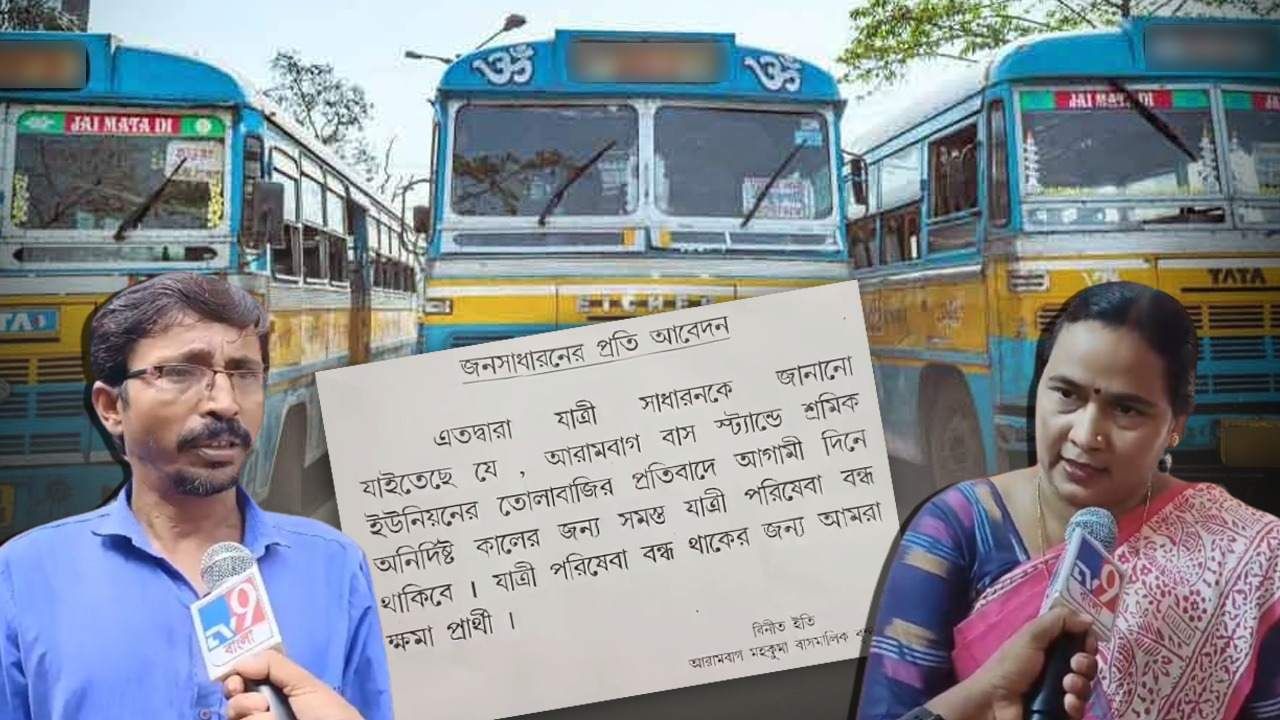 Bus Strike: তোলাবাজি রুখতে ধর্মঘট, নিজেদের পেটে লাথি মেরেও এই পথে হাঁটতে চলেছেন বাস মালিকরা