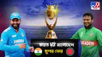 Asia Cup 2023, IND vs BAN Live Streaming: এশিয়া কাপের সুপার ফোরে ভারত-বাংলাদেশের ম্যাচ কখন, কোথায়, কীভাবে দেখবেন?