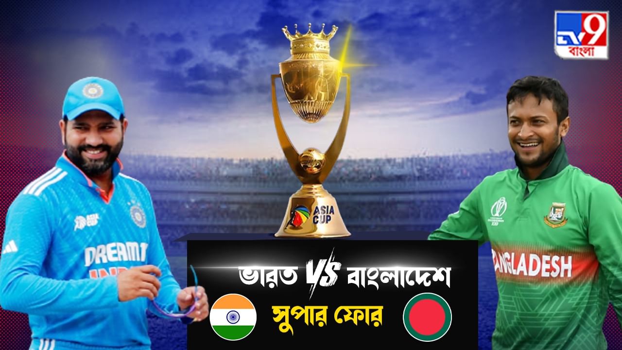 Asia Cup 2023, IND vs BAN Live Streaming: এশিয়া কাপের সুপার ফোরে ভারত-বাংলাদেশের ম্যাচ কখন, কোথায়, কীভাবে দেখবেন?