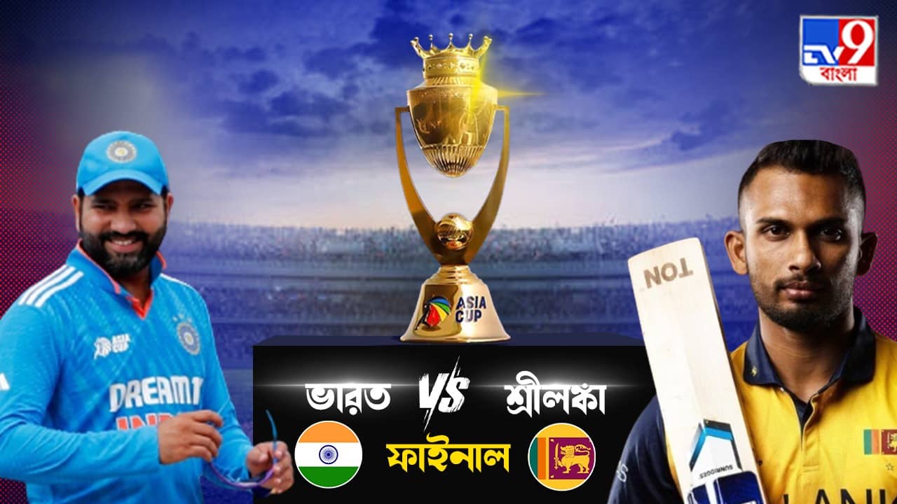 Asia Cup 2023, IND vs SL Final Live Streaming: এশিয়া কাপের ফাইনালে মুখোমুখি ভারত-শ্রীলঙ্কা; কখন, কোথায়, কীভাবে দেখবেন এই ম্যাচ?