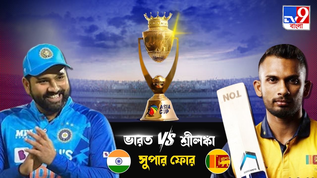 Asia Cup 2023, IND vs SL Live Streaming: এশিয়া কাপের সুপার ফোরে ভারত-শ্রীলঙ্কার ম্যাচ কখন, কোথায়, কীভাবে দেখবেন?