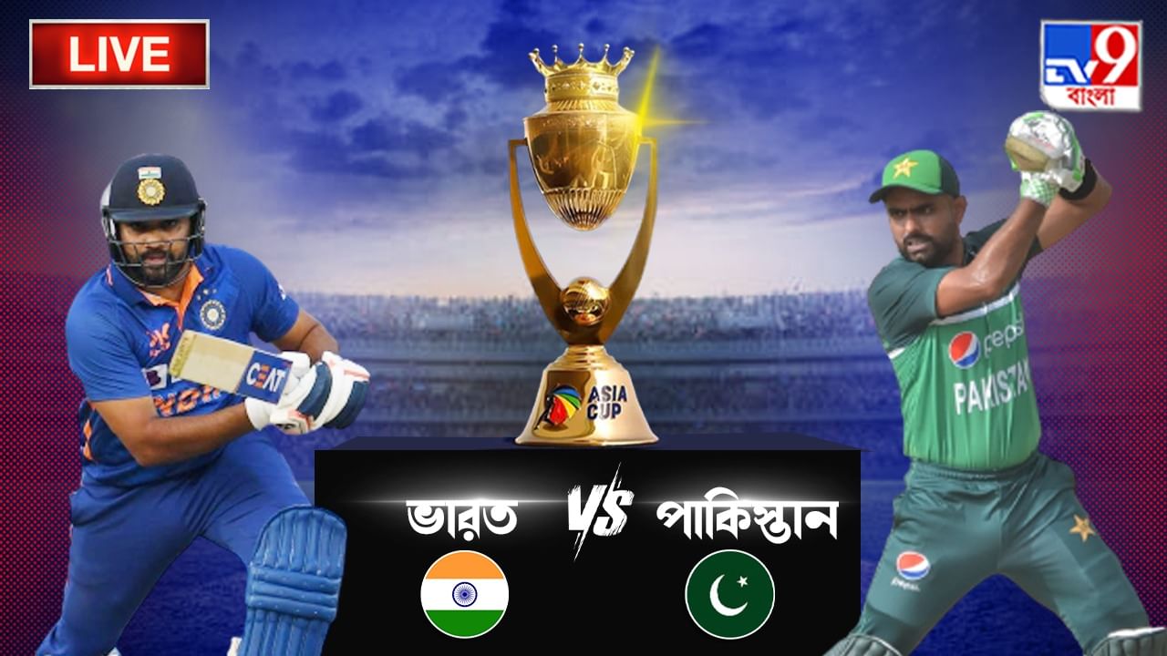 Asia Cup 2023, India vs Pakistan Live Score: নিষ্ফলা ভারত-পাকিস্তান ম্যাচ, সুপার ফোরে বাবর আজমরা