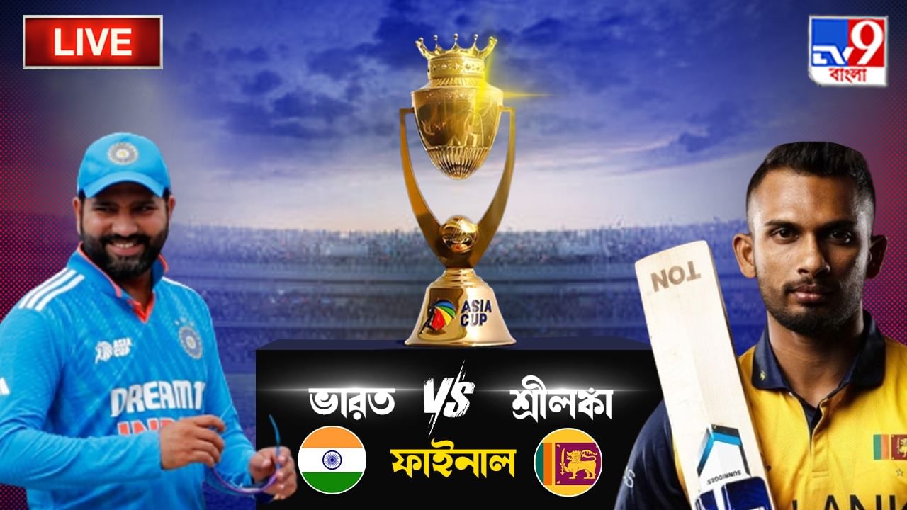 Asia Cup 2023, India vs Sri Lanka Final Highlights: গত বারের চ্যাম্পিয়ন শ্রীলঙ্কাকে হারিয়ে অষ্টম বার এশিয়া সেরা ভারত