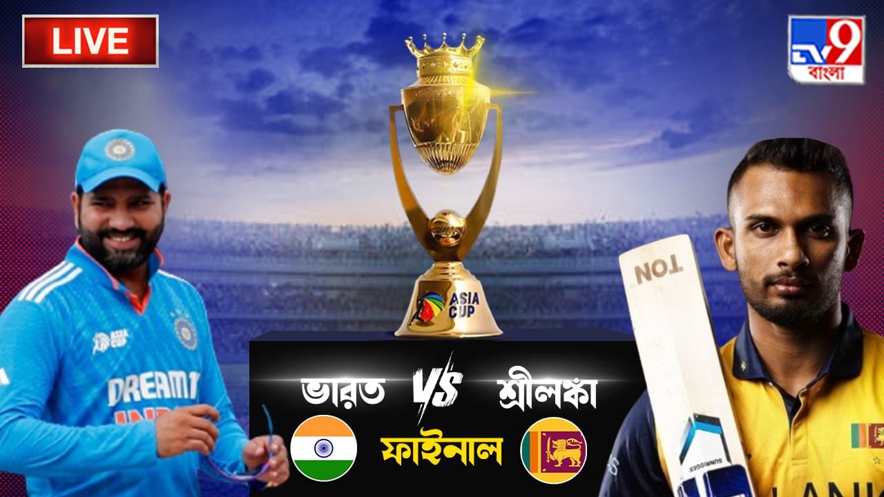 Asia Cup 2023, India vs Sri Lanka Final Highlights: গত বারের চ্যাম্পিয়ন শ্রীলঙ্কাকে হারিয়ে অষ্টম বার এশিয়া সেরা ভারত Asia Cup 2023, India vs Sri Lanka Final Highlights: গত বারের চ্যাম্পিয়ন শ্রীলঙ্কাকে হারিয়ে অষ্টম বার এশিয়া সেরা ভারত