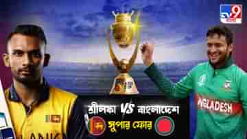 Asia Cup 2023, SL vs BAN Live Streaming: এশিয়া কাপের সুপার ফোরে শ্রীলঙ্কা বনাম বাংলাদেশের লড়াই কখন, কোথায়, কীভাবে দেখবেন?