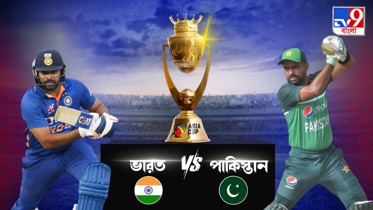 Asia Cup 2023, IND vs PAK Live Streaming: এশিয়া কাপে ভারত-পাকিস্তান মহারণ কখন, কোথায়, কীভাবে দেখবেন?