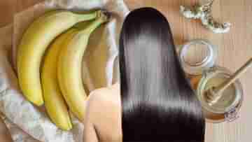 Banana Hair Pack: মজবুত ঘন চুল চান? কামাল করবে কলার হেয়ার প্যাক