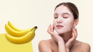 Banana Face Mask: শুধু খেলেই হবে? কলা দিয়ে ফেস মাস্ক বানিয়ে জেল্লা ফেরান ত্বকের