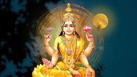 পূর্ণিমা তিথিতে ৫ বিরল যোগ, এই প্রতিকারে স্থায়ী বাস করবেন লক্ষ্মী পূর্ণিমা তিথিতে ৫ বিরল যোগ, এই প্রতিকারে স্থায়ী বাস করবেন লক্ষ্মী