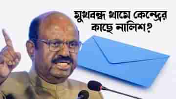 CV Ananda Bose: পত্রাঘাতে প্রত্যাঘাত? মুখবন্ধ খামে কী কেন্দ্রের কাছে নালিশ করলেন বোস?