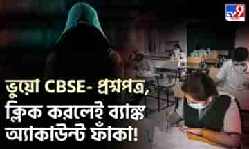 Fraud Case: CBSE-র নামে নয়া প্রতারণার ফাঁদ, প্রশ্নপত্রের লিঙ্কে ক্লিক করলেই সর্বস্ব লুঠ