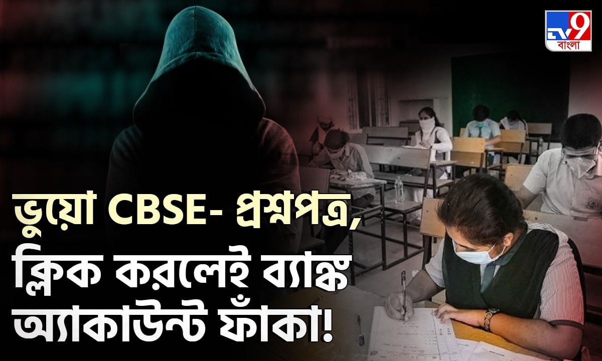 Fraud Case: CBSE-র নামে নয়া প্রতারণার ফাঁদ, প্রশ্নপত্রের লিঙ্কে ক্লিক করলেই সর্বস্ব লুঠ