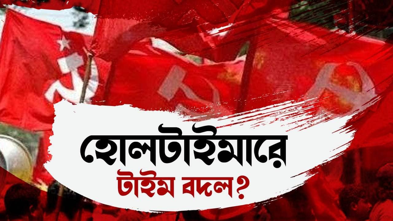 CPIM: হোলটাইমার হতে আগ্রহ বাড়ছে তরুণ কমরেডদের, খেলা ঘুরছে সিপিএমের?