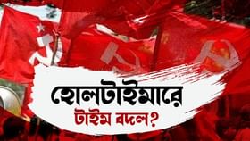 হোলটাইমার হতে আগ্রহ বাড়ছে তরুণ কমরেডদের, খেলা ঘুরছে সিপিএমের? হোলটাইমার হতে আগ্রহ বাড়ছে তরুণ কমরেডদের, খেলা ঘুরছে সিপিএমের?