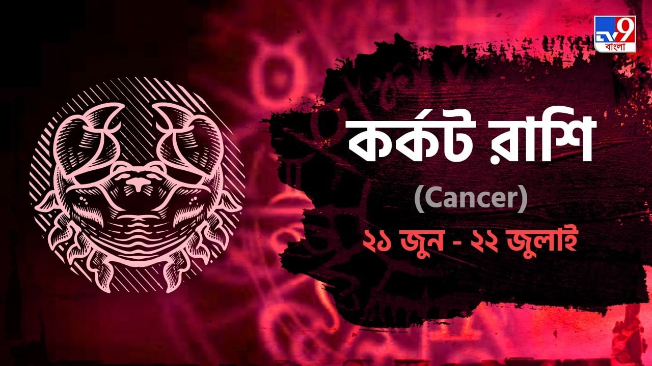 Cancer Horoscope: হুট করে কোনও সিদ্ধান্ত নেবেন না, রাগ নিয়ন্ত্রণে রাখুন! পড়ুন রাশিফল